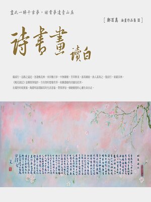 cover image of 詩書畫讀白